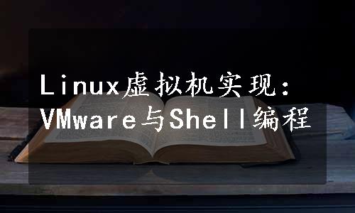 Linux虚拟机实现：VMware与Shell编程