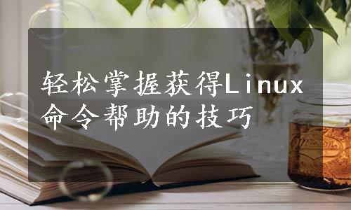 轻松掌握获得Linux命令帮助的技巧