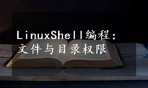 LinuxShell编程：文件与目录权限