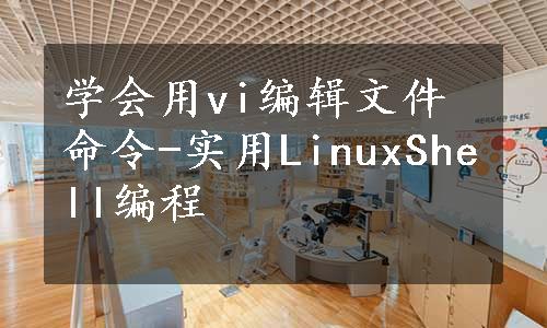 学会用vi编辑文件命令-实用LinuxShell编程