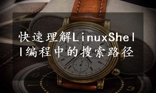 快速理解LinuxShell编程中的搜索路径