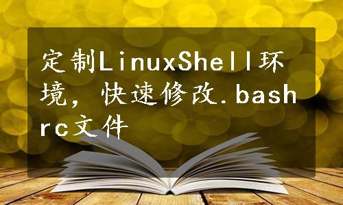 定制LinuxShell环境，快速修改.bashrc文件