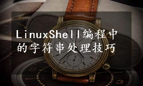 LinuxShell编程中的字符串处理技巧