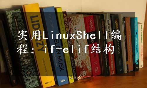 实用LinuxShell编程：if-elif结构