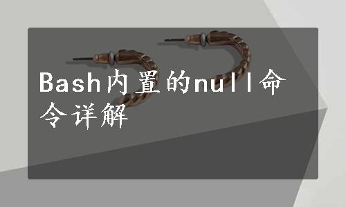 Bash内置的null命令详解