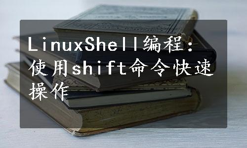 LinuxShell编程：使用shift命令快速操作