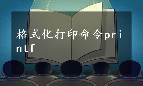 格式化打印命令printf