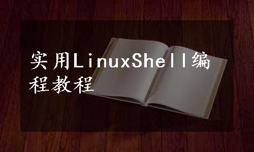 实用LinuxShell编程教程