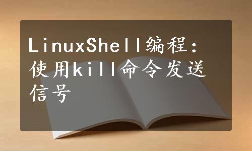 LinuxShell编程：使用kill命令发送信号