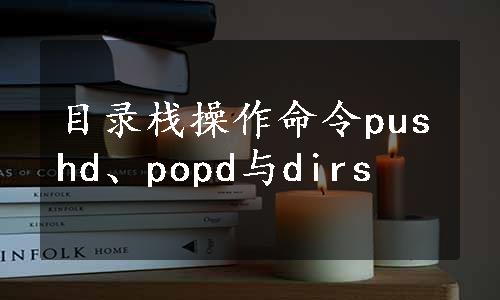 目录栈操作命令pushd、popd与dirs