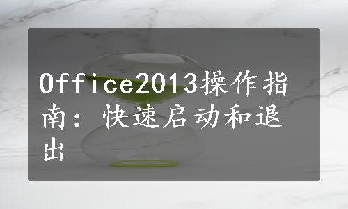 Office2013操作指南：快速启动和退出