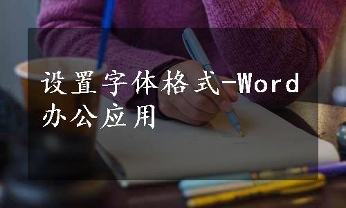 设置字体格式-Word办公应用