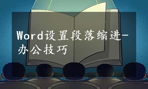 Word设置段落缩进-办公技巧