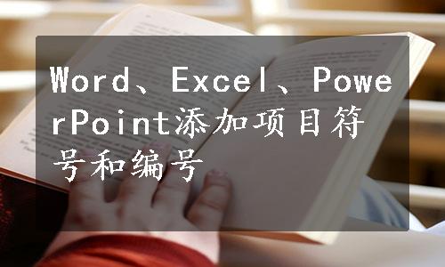 Word、Excel、PowerPoint添加项目符号和编号