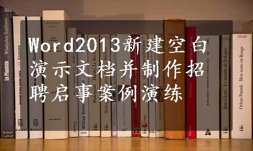 Word2013新建空白演示文档并制作招聘启事案例演练