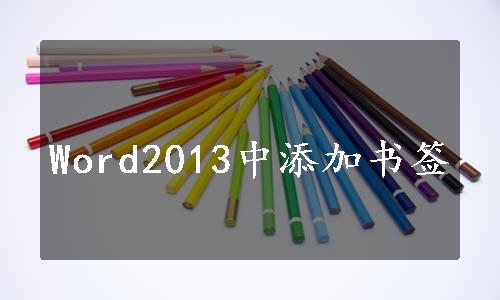 Word2013中添加书签