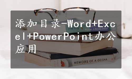 添加目录-Word+Excel+PowerPoint办公应用