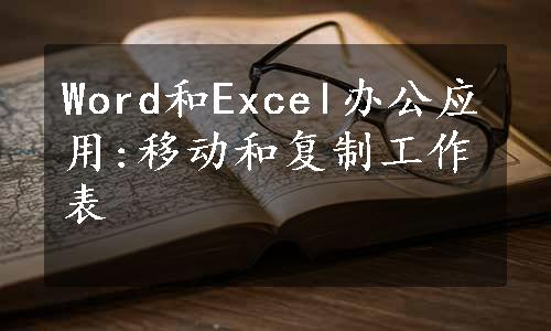 Word和Excel办公应用:移动和复制工作表