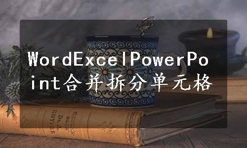 WordExcelPowerPoint合并拆分单元格