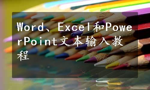 Word、Excel和PowerPoint文本输入教程