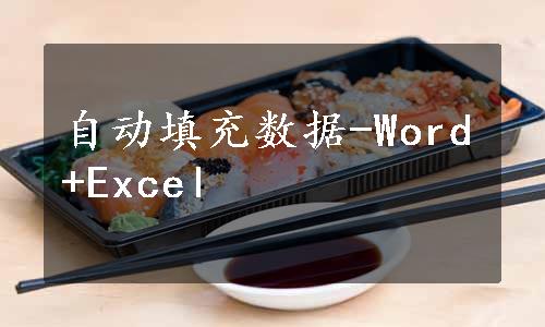 自动填充数据-Word+Excel