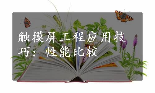 触摸屏工程应用技巧：性能比较