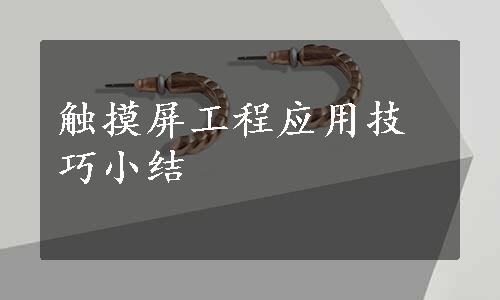 触摸屏工程应用技巧小结