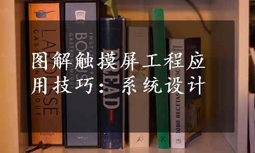 图解触摸屏工程应用技巧：系统设计