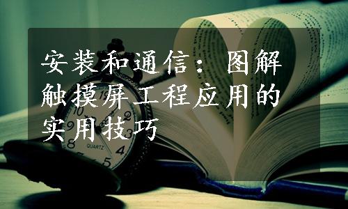 安装和通信：图解触摸屏工程应用的实用技巧