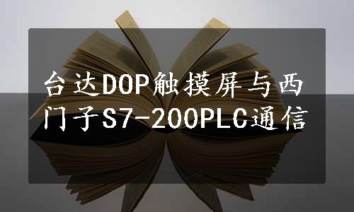 台达DOP触摸屏与西门子S7-200PLC通信