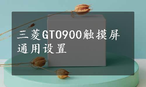 三菱GTO900触摸屏通用设置