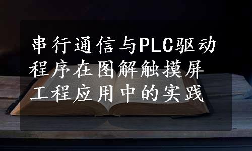 串行通信与PLC驱动程序在图解触摸屏工程应用中的实践