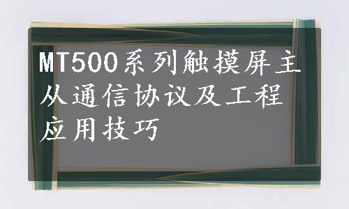 MT500系列触摸屏主从通信协议及工程应用技巧