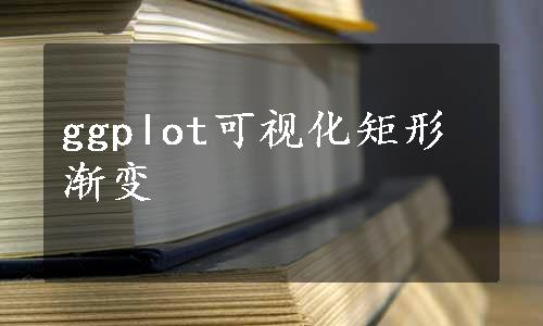 ggplot可视化矩形渐变