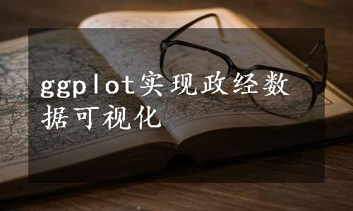 ggplot实现政经数据可视化