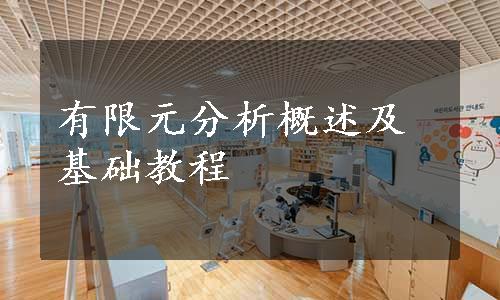 有限元分析概述及基础教程