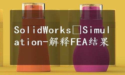 SolidWorks®Simulation-解释FEA结果