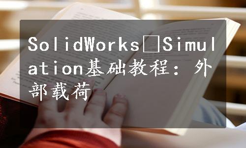 SolidWorks®Simulation基础教程：外部载荷