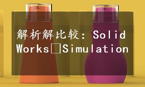 解析解比较：SolidWorks®Simulation