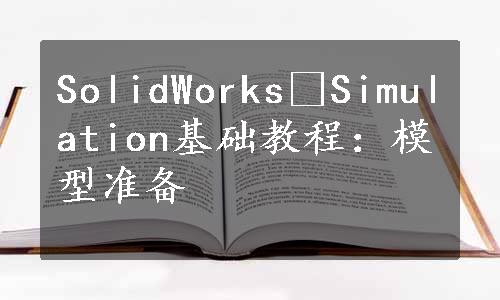 SolidWorks®Simulation基础教程：模型准备