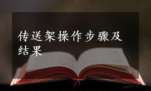 传送架操作步骤及结果