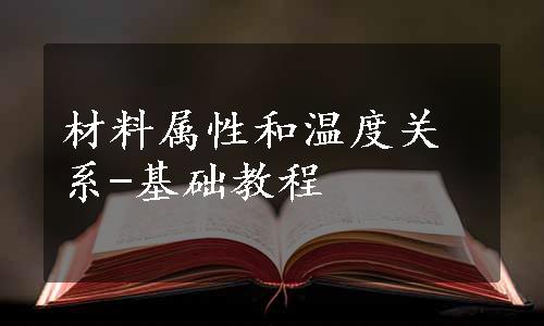 材料属性和温度关系-基础教程