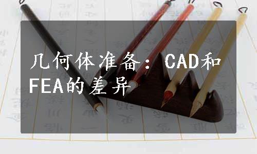 几何体准备：CAD和FEA的差异