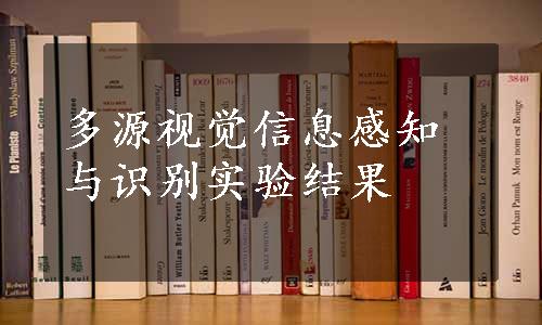 多源视觉信息感知与识别实验结果