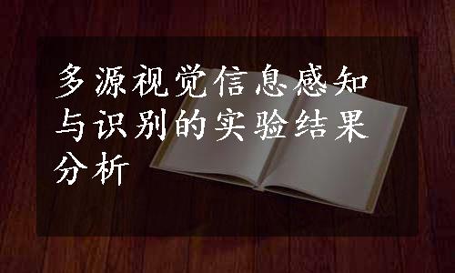 多源视觉信息感知与识别的实验结果分析