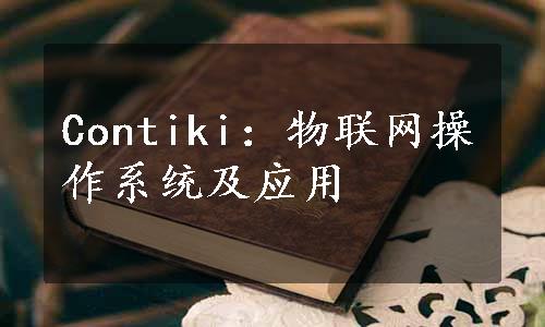 Contiki：物联网操作系统及应用