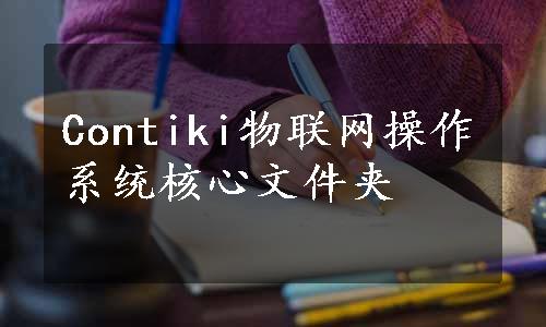 Contiki物联网操作系统核心文件夹