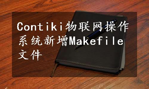 Contiki物联网操作系统新增Makefile文件