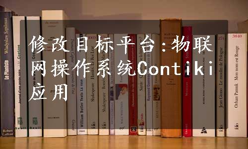 修改目标平台:物联网操作系统Contiki应用