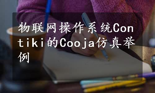 物联网操作系统Contiki的Cooja仿真举例